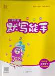 2025年通城學(xué)典默寫(xiě)能手五年級(jí)英語(yǔ)下冊(cè)外研版