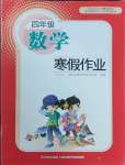 2025年數(shù)學(xué)寒假作業(yè)四年級(jí)人教版長江少年兒童出版社