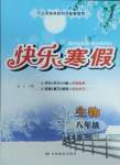 2025年快樂寒假甘肅教育出版社八年級生物