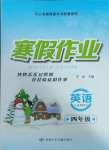 2025年寒假作業(yè)甘肅少年兒童出版社四年級英語人教版