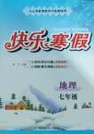 2025年快樂寒假甘肅教育出版社七年級地理道德與法治
