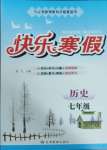 2025年快樂寒假甘肅教育出版社七年級歷史