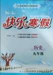 2025年快樂(lè)寒假甘肅教育出版社九年級(jí)歷史道德與法治