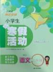2025年云南省標準教輔寒假活動二年級語文人教版