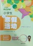 2025年云南省標準教輔寒假活動三年級語文人教版