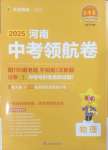 2025年金考卷百校聯(lián)盟系列中考領(lǐng)航卷物理河南專(zhuān)版