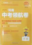 2025年金考卷百校聯(lián)盟系列中考領(lǐng)航卷歷史河南專版