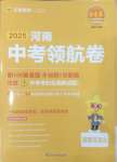 2025年金考卷百校聯(lián)盟系列中考領航卷道德與法治河南專版