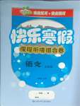 2025年快樂(lè)寒假課程銜接組合卷三年級(jí)語(yǔ)文人教版