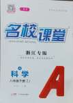 2025年名校課堂八年級科學下冊浙教版浙江專版