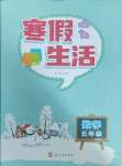2025年寒假生活河北美術出版社五年級數學