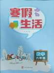 2025年寒假生活河北美術出版社六年級數學