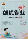 2025年状元成才路创优作业100分四年级数学下册北师大版