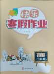 2025年快乐寒假作业河北美术出版社三年级英语冀教版