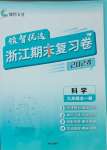 2024年領智優選浙江期末復習卷九年級科學全一冊浙教版
