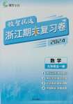 2024年領智優選浙江期末復習卷九年級數學全一冊浙教版