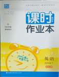 2025年通城學典課時作業本四年級英語下冊開心版