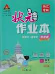 2025年黃岡狀元成才路狀元作業(yè)本三年級(jí)語(yǔ)文下冊(cè)人教版浙江專版