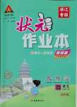 2025年黃岡狀元成才路狀元作業(yè)本四年級(jí)語文下冊人教版浙江專版