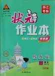 2025年黃岡狀元成才路狀元作業(yè)本六年級語文下冊人教版浙江專版