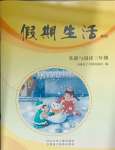 2025年假期生活方圓電子音像出版社三年級語文人教版
