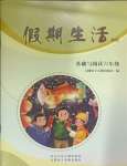 2025年假期生活方圓電子音像出版社六年級(jí)語(yǔ)文人教版