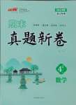 2024年期末真題新卷四年級(jí)數(shù)學(xué)上冊(cè)人教版浙江專版