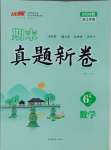 2024年期末真題新卷六年級數學上冊人教版