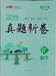 2024年期末真題新卷六年級數(shù)學上冊人教版