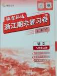 2024年領智優(yōu)選浙江期末復習卷八年級語文上冊人教版