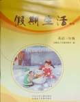 2025年假期生活方圓電子音像出版社三年級(jí)英語(yǔ)人教版