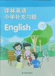 2025年補(bǔ)充習(xí)題一年級英語下冊譯林版