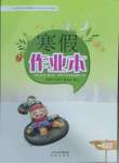 2025年寒假作業(yè)本希望出版社一年級(jí)