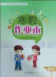2025年寒假作業本希望出版社六年級