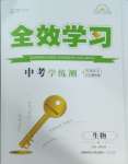 2025年全效學(xué)習(xí)中考學(xué)練測生物湖南專版