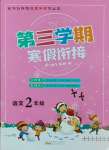 2025年寒假創(chuàng)新型自主學習第三學期寒假銜接二年級語文人教版