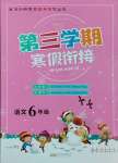 2025年寒假創(chuàng)新型自主學(xué)習(xí)第三學(xué)期寒假銜接六年級(jí)語(yǔ)文人教版