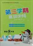 2025年寒假創(chuàng)新型自主學(xué)習(xí)第三學(xué)期寒假銜接八年級英語外研版