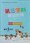 2025年寒假創(chuàng)新型自主學(xué)習(xí)第三學(xué)期寒假銜接五年級數(shù)學(xué)人教版