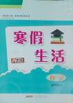 2025年寒假生活安徽教育出版社八年級數(shù)學(xué)通用S版