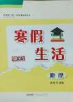 2025年寒假生活七年级地理商务星球版安徽教育出版社