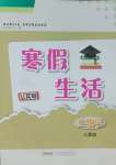 2025年寒假生活安徽教育出版社八年級(jí)生物人教版