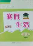 2025年寒假生活安徽教育出版社八年級語文人教版