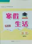 2025年寒假生活八年级地理湘教版安徽教育出版社