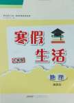 2025年寒假生活七年级地理湘教版安徽教育出版社