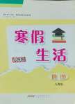 2025年寒假生活八年級(jí)地理人教版安徽教育出版社