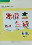 2025年寒假生活七年级地理人教版安徽教育出版社