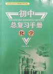 2025年初中總復(fù)習(xí)手冊(cè)山東科學(xué)技術(shù)出版社化學(xué)