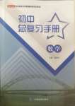 2025年初中總復(fù)習(xí)手冊中國地圖出版社數(shù)學(xué)中考人教版