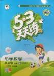 2025年53天天練四年級數(shù)學下冊青島版五四制